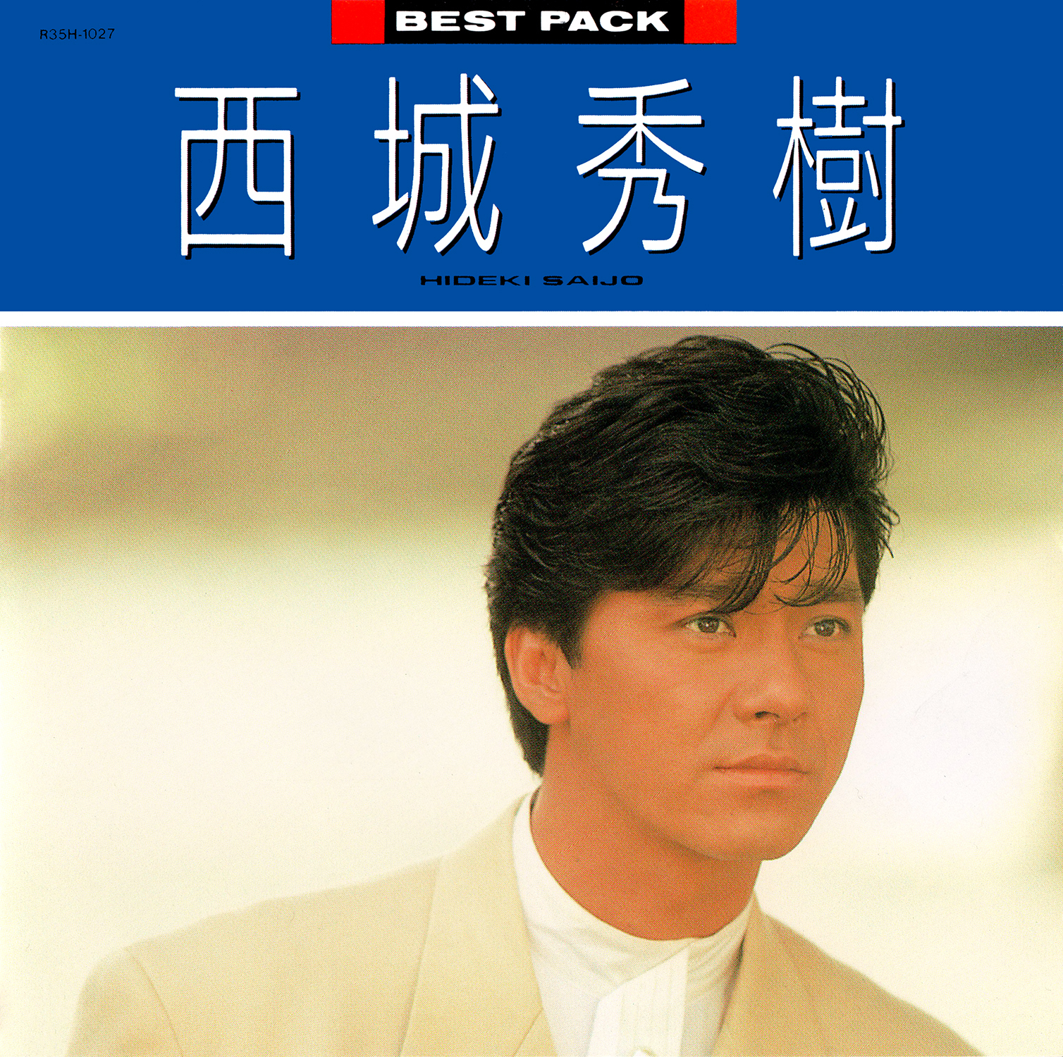 西城秀樹 (さいじょうひでき) ベスト・アルバム『BEST PACK '88』(1987 